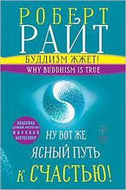 Ну вот / nu vot. Buddizm Zhzhet Nu Vot Zhe Yasnyy Put K Schastyu Rayt Robert 9785171117245 Amazon Com Books