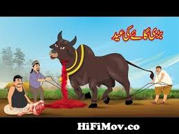 بڑی گاۓ کی عید eid urdu story m