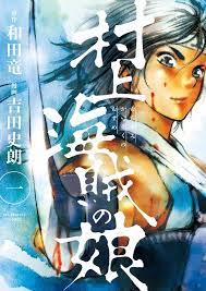 村上海賊の娘 (1) (ビッグコミックス) | 和田 竜, 吉田 史朗 |本 | 通販 | Amazon