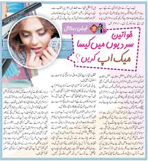 winter makeup tips for women in urdu