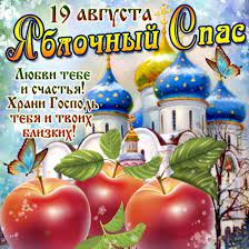 Каждый год люди празднуют яблочный спас, в 2021 году праздник приходится на 19 августа. Pozdravleniya S Yablochnym Spasom Krasivye Pozhelaniya