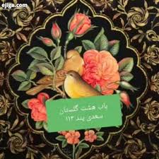گلستان خوانی سعدی گلستان سعدی گل حکایت آموزنده داستان :: ایجیگا