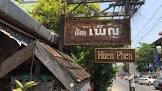 ร้านอาหารเฮือนเพ็ญ เชียงใหม่ จังหวัด เชียงใหม่