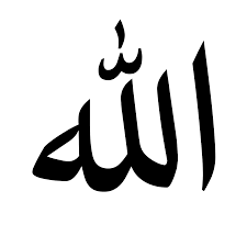He is your god (allah), as well as mine he is the lord of the worlds to any person, of any faith. File Arabic Ligature Allah Svg Wikimedia Commons