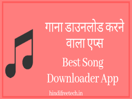 यह एक ऐसा एप्प है जिसमे आप आसानी से गाना डाउनलोड कर सकते हैं और songily. Gana Download Karne Wala Apps Best Song Downloader App