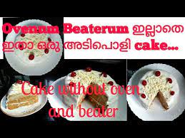 ഓവന്‍ ആവശ്യമില്ലാത്ത കേക്ക് you can make cake in your home its elf without a oven. Easy Cake Recipe Without Oven Electric Beater Malayalam Recipe Youtube