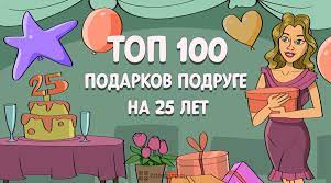 ТОП-100 лучших подарков подруге на 25 лет - список на 2024 год