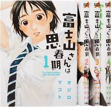 富士山さんは思春期 コミック 1-4巻セット (アクションコミックス) | オジロ マコト |本 | 通販 | Amazon