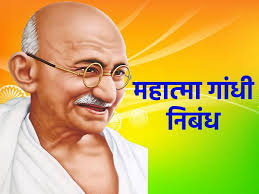 Mahatma Gandhi Essay In Hindi