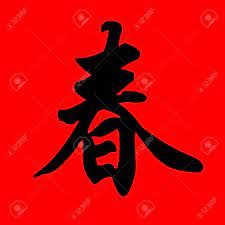 Chinese new year greeting card new years day, chinese calligraphy and painting style plum, watercolor painting, leaf, chinese style png. Chinese Calligraphy Character With The Meaning Spring Typically Stock Photo Picture And Royalty Free Image Image 3693294