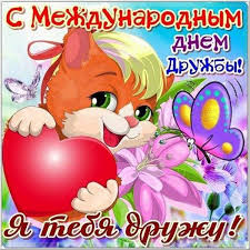Каждый год 30 июля в мире празднуют международный день дружбы. Krasivye Otkrytki I Prikolnye Kartinki Pozdravleniya S Dnem Druzhby