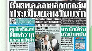 อ่านข่าวทวิตเตอร์ หนังสือพิมพ์ไทยรัฐหน้า1 ศุกร์ 1 พฤษภาคม 2563  คลายล๊อคธุรกิจ 3 พ.ค. โควิด-19 - YouTube