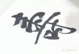 Image result for 齐良末