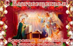 7 апреля — большой православный праздник, благовещение пресвятой богородицы. Qaulxiy L9wzpm