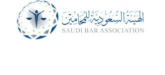 السعودية للمحامين الهيئة الهيئة السعودية