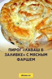 Пирог «Лаваш в заливке» с мясным фаршем, рецепт с фото — Вкусо.ру