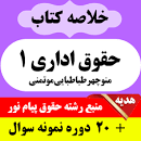 Image result for ‫دانلود خلاصه کتاب حقوق اداری یک پیام نور‬‎