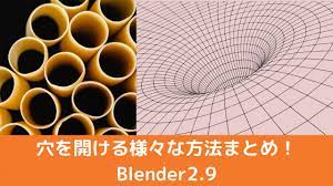 Blender2.9】穴を開ける様々な方法まとめ！ | CGbox