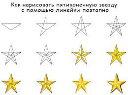 Как нарисовать пятиконечную звезду с помощью линейки поэтапно |  web-paint.site