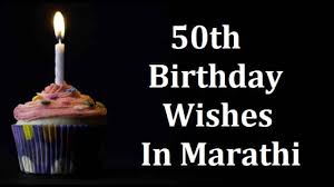 50th birthday wishes in marathi 50