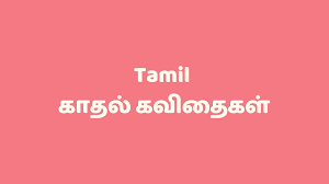 tamil kadhal kavithaigal and love sms
