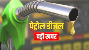 Petrol Diesel Price : आज तेल कंपनियों ने फिर बढ़ाए पेट्रोल-डीजल के दाम, ऐसे  चेक करें अपने शहर में तेल के दाम – voice of india