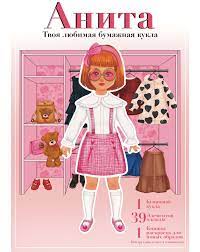 Бумажная кукла с одеждой для вырезания Анита. Игровой набор для девочек.  - купить с доставкой по выгодным ценам в интернет-магазине OZON (774200302)
