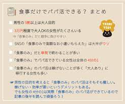 ご飯だけ・食事のみでパパ活できるは嘘？経験者が教える「本当のところ」｜見つけ方も紹介｜Dating Daddy