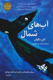 کتاب آب های شمال اثر ایان مگوایر | ایران کتاب