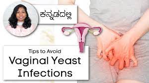 ಯೋನಿ  ಜನನಾಂಗದ ಸೋಂಕು - Vaginal Yeast Infections - Causes, Treatment,  Prevention in Kannada - YouTube