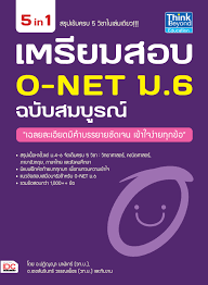 เตรียมสอบ O-NET ม.6 ฉบับสมบูรณ์ -- SERAZU