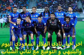 اخبار الهلال