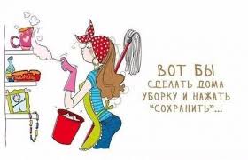 Приколы про уборку (30 картинок) ⚡ Фаник.ру