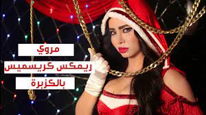 Marwa - Christmas Bel Kozbara | مروى - اسمع أجمد ريمكس كريسميس بالكزبرة -  YouTube
