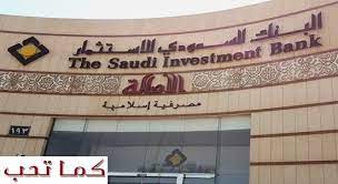 البنك السعودي للاستثمار توظيف