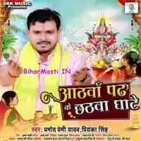 Aathwa Padh Ke Chhathwa Ghate (Pramod Premi Yadav, Priyanka Singh) Mp3 Song  Download -BiharMasti.IN
