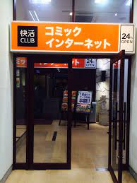 成田駅のネットカフェで一泊して早朝の成田空港LCCに乗る方法 - ゆうおお！(=優待大家の今日も勇往邁進！の略）