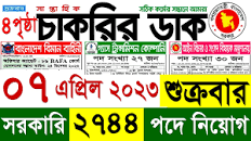 Chakrir Dak Potrika 7 এপ্রিল 2023 | 7 April 2023 সাপ্তাহিক চাকরির ডাক  পত্রিকা | Chakrir Dak Potrika