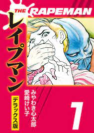 THEレイプマンDX(1) - 愛崎けい子/みやわき心太郎 - 漫画・無料試し読みなら、電子書籍ストア ブックライブ