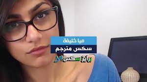 mia khalifa porn free افلام سكس ميا خليفة 2022 الفنانة اللبنانية