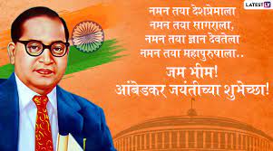 dr babasaheb ambedkar jayanti 2020