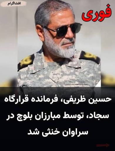 حسین ظریفی، فرمانده قرارگاه سجاد، توسط مبارزان #بلوچ در #سراوان خنثی شد به گزارش خبرگزاری رصد بلوچستان ـ در جریان درگیری روز چهارشنبه ۱ مهرماه ۱۴۰۵ در منطقه جهادآباد سراوان، «حسین