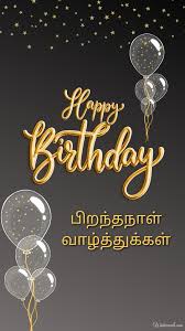 tamil happy birthday cards and wish images