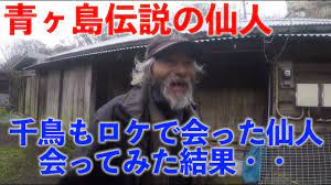 021】青ヶ島伝説の仙人!!!水曜日のダウンタウンやガンミで千鳥も会った内容を直接検証やってみた - YouTube