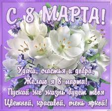 Поздравления с 8 марта красивые. Krasivye Korotkie Stihi S 8 Marta Pozdravlyasha