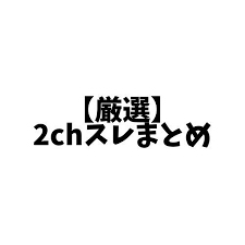 厳選】2chスレまとめショートch - YouTube