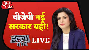 Watch live news on aajtak hd channel, also see the videos of aaj tak news karyakram, program, hindi news from india and world, political news, sports news, movie and lifestyle. Aaj Tak Live Tv Halla Bol Live à¤…à¤¬à¤• à¤¬ à¤° à¤• à¤¨ à¤¬à¤¨ à¤— à¤‰à¤ªà¤® à¤– à¤¯ à¤¤ à¤° Chitra Tripathi Debate Youtube