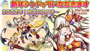 ユニゾンリーグ】新年あけまして精霊祭トレジャーガチャで[寅神]シンドゥラを狙っちまった～～～【Unison League Overload  Treasure Spawns】2022 #1 - YouTube