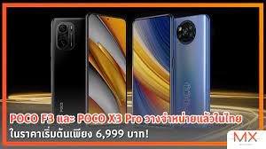 POCO F3 และ POCO X3 Pro วางจำหน่ายแล้วในไทย เริ่มต้นเพียง 6,999 บาท!