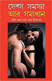 If you liked this, please subscribe to my youtube read more. Sex Samasya Aur Samadhan In Bangla à¦¸ à¦• à¦¸ à¦¸à¦®à¦¸ à¦¯ à¦…à¦° à¦¸à¦® à¦§ à¦¨ Bengali Edition Dr Goel Satish 9789350834114 Amazon Com Books